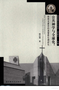 谢志斌著, Zhibin Xie, 谢志斌, 1970-, 谢志斌著, 谢志斌 — 公共神学与全球化：斯塔克豪思的基督教伦理研究