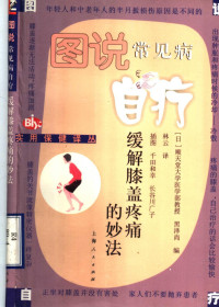 （日）黑泽尚编；林云译；（日）千田和幸，（日）长谷川广子插图, (日)黑泽尚编 , 林云译 , (日)千田和幸, (日)长谷川广子插图, 黑泽尚, 林云, 千田和幸, 长谷川广子 — 图说常见病自疗 缓解膝盖疼痛的妙法