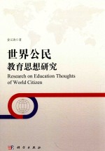 姜元涛著 — 世界公民教育思想研究
