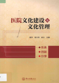 夏萍，吴凡伟，赵云主编, 夏萍, 吴凡伟, 赵云主编, 夏萍, 吴凡伟, 赵云 — 医院文化建设与文化管理