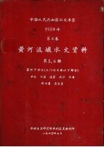 水利电力部黄河水利委员会刊印 — 中华人民共和国水文年鉴 1959 第4卷 黄河流域水文资料 第5册