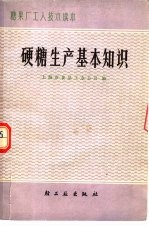 上海市食品工业公司编 — 硬糖生产基本知识