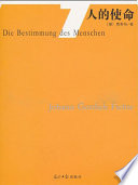 （德）费希特著, (德)约翰·戈特利布·费希特(Johann Gottlieb Fichte)著 , 张珍麟译, 费希特, 张珍麟, (德) 费希特, (Fichte, Johann Gottlieb, 1762-1814) — 人的使命