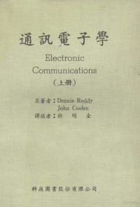 Dennis Roddy，John Coolen原著；许明全译 — 通讯电子学 上