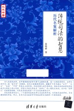 赵晓耕著 — 传统司法的智慧 历代名案解析