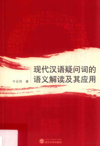 牛长伟著, 牛长伟, author, 牛长伟 (1986-) — 现代汉语疑问词的语义解读及其应用