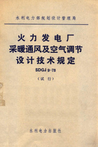 水利电力出版社编 — 水利电力部规划设计管理局 火力发电厂采暖通风及空气调节设计技术规定 SDGJ 9-78 试行