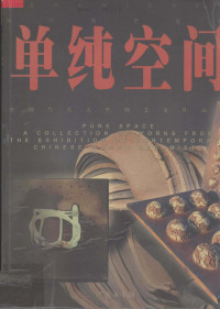 王璜生主编；左正尧编著 — 单纯空间 中国当代女性陶艺家作品集 a collection of works from the exhibition of contemporary Chinese woman ceramists