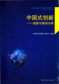 徐鸿武 — 中国式创新：道路与案例分析