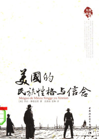 （美）乔治·桑塔亚那著；史津海，徐琳译, (美)乔治·桑塔亚那著 , 史津海, 徐琳译, 桑塔雅那, 史津海, 徐琳, 桑塔亚那 Santayana, George 1863-1952, George Santayana — 美国的民族性格与信念