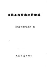 河北省交通厅工程局编 — 公路工程技术经验汇编