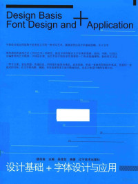 缪肖俊主编；吴佳笠编, 缪肖俊主编 , 吴佳笠编著, 缪肖俊, 吴佳笠 — 设计基础 字体设计与应用