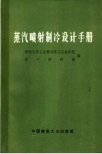 燃料化学工业部化学工业设计院，第二设计院编 — 蒸汽喷制冷设计手册