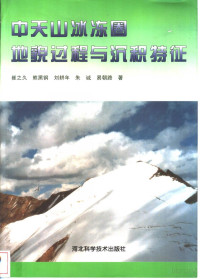 Pdg2Pic, 崔之久等著 — 中天山冰冻圈地貌过程与沉积特征