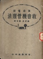 叶吉裳编 — 无线电话 收音机管理法 全1册