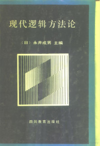 （日）永井成男主编；李树琦，蔡春英译 — 现代逻辑方法论