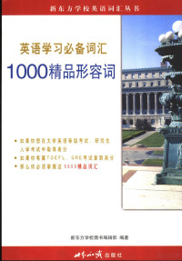 新东方学校图书编辑部编著, 俞敏洪主編 , 新東方學校圖書編輯部編著, 俞敏洪, 新東方學校圖書編輯部, 新东方学校图书编辑部编著, 新东方学校图书编辑部 — 英语学习必备词汇 1000精品形容词