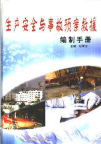 纪康宝主编 — 生产安全与事故预案求援编制手册 下