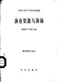 福建水产学校主编 — 渔业资源与渔场 海洋捕捞专业用