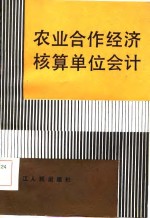 浙江省农业厅编 — 农业合作经济核算单位会计