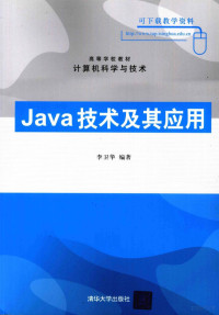 李卫华编著, 李卫华编著, 李卫华 — Java技术及其应用