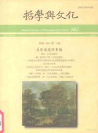 哲学与文化月刊编辑委员会编 — 哲学与文化 382 自然道德律专题