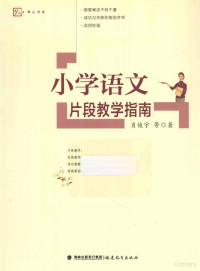 肖俊宇著, 肖俊宇等著, 肖俊宇 — 小学语文片段教学指南