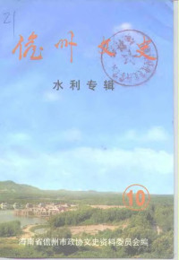 海南省儋州市政协文史资料委员会 — 儋县文史 第10辑 水利专辑