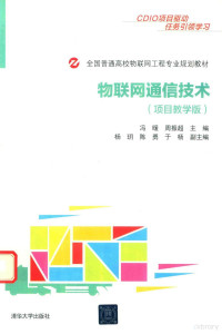 冯暖，周振超，杨·h，陈勇，于杨 — 全国普通高校物联网工程专业规划教材 物联网通信技术 项目教学版