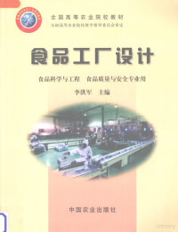 李洪军主编, 李洪军主编, 李洪军 — 食品工厂设计