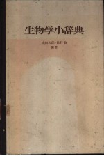 太田次郎,长野敬 — 生物学小辞典