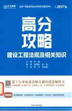 何峰主编 — 全国一级建造师执业资格考试辅导用书 建设工程法规及相关知识 高分攻略 2017版