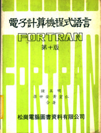 吴守信著 — 电子计算机程式语言 FORTRAN