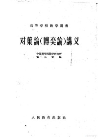 中国科学院数学研究所第二室编 — 对策论讲义 博奕论