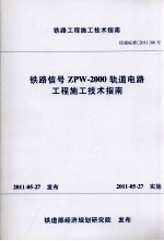 中国铁路通信信号股份有限公司天津工程分公司主编；铁道部经济规划研究院发布 — 铁路信号ZPW-2000轨道电路工程施工技术指南