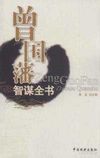 Pdg2Pic, 蔡磊主编 — 曾国藩智谋全书 冰鉴 5