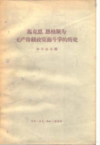 （苏）加尔金主编；张石柱等译 — 马克思、恩格斯为无产阶级政党而斗争的历史