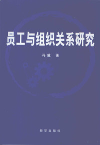 冯威著, 冯威著, 冯威 — 员工与组织关系研究