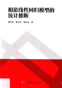 胡宏昌，秦永松，黄收友著, 胡宏昌 (1971-) — 相依线性回归模型的统计推断