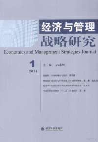 吕志胜主编, 吕志胜主编, 吕志胜 — 经济与管理战略研究 2011年 第1期