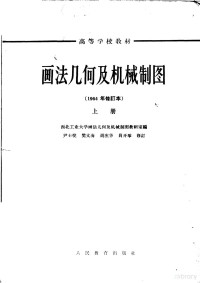 西北工业大学画法几何及机械制图教研室编 — 高等学校教材 画法几何及机械制图 合册