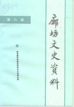 廊坊市政协学习文史工作委员会 — 廊坊文史资料 第6辑