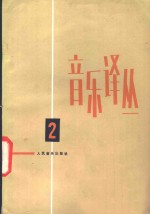 人民音乐出版社编 — 音乐译丛 第2辑