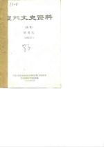 中国人民政治协商会议福建省厦门市委员会文史资料研究委员会 — 厦门文史资料 第4辑