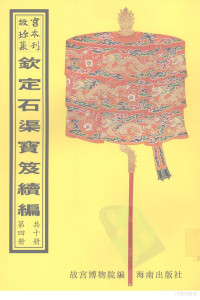 故宫博物院编, 張照, 1691-1745, 英和, 1771-1839, 王杰, 適之 — 钦定石渠宝笈续编 第4册