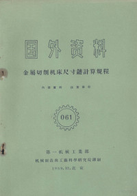 第一机械工业部编 — 国外资料 金属切削机床尺寸链计算规程