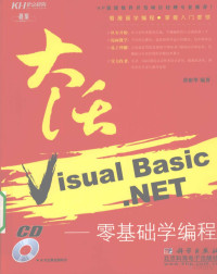 黄彬华编著, 黄彬华编著, 黄彬华 — 大话Visual Basic.NET