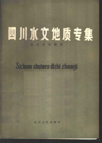 四川省地质局编著 — 四川水文地质专集