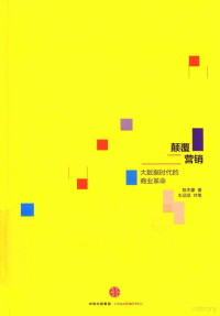 陈杰豪著；车品觉共笔, 陈杰豪, author, 陳杰豪, 文字作者, 陳傑豪, 著 — 颠覆营销 大数据时代的商业革命