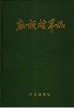 襄城烟草志编辑室编 — 襄城烟草志 1988-1997年